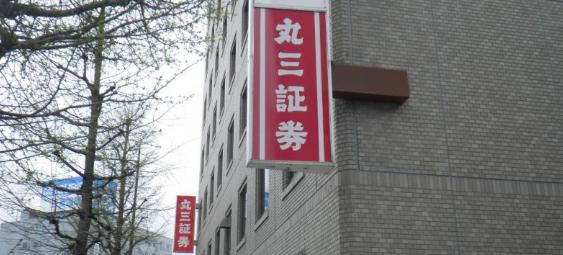 丸三証券