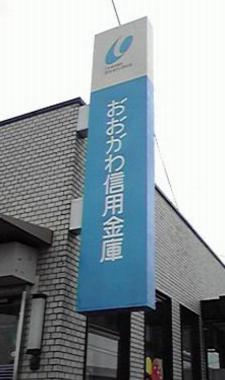大川信用金庫
