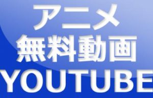 アニメ動画まとめ youtube