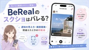 BeRealのスクショはバレる?通知の見え方と画面録画・間違えたときの対処法