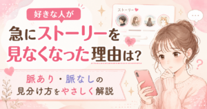 好きな人が急にストーリーを見なくなった理由は?脈あり・脈なしの見分け方をやさしく解説