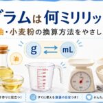 1グラムは何ミリリットル？水・油・小麦粉の換算方法をやさしく解説