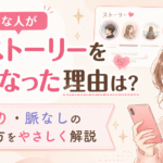 好きな人が急にストーリーを見なくなった理由は？脈あり・脈なしの見分け方をやさしく解説